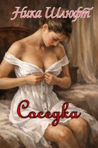 Соседка (Ника Шлюфт)