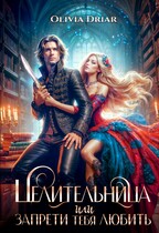 Целительница, или запрети тебя любить (OliviaDriar)