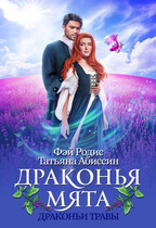 Драконья мята (Татьяна Абиссин и Фэй Родис)