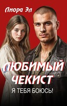 Любимый чекист. Я тебя боюсь! (Лиора Эл)