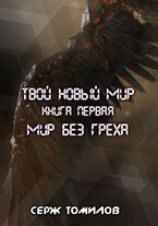 Антиутопия Мир без греха (Серж Томилов)