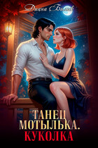 Танец мотылька. Куколка (Диана Билык)