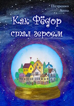 Как Фёдор стал героем (Анна Петренко)