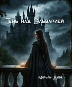 Тень над Эльварией (Diva)