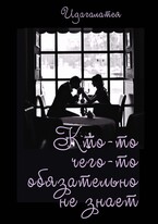 Кто-то чего-то обязательно не знает…. (Идагалатея)