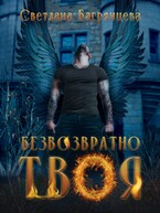 Безвозратно твоя (Светлана Багрянцева)
