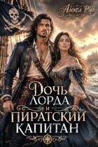 Дочь лорда и пиратский капитан (Алекса Рэй)