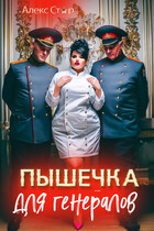 Пышечка для генералов (Алекс Стар)