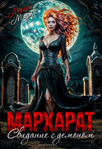 Мархарат. Свидание с демоном (Майя Марук)