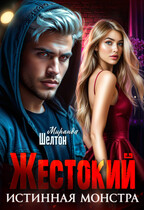Жестокий. Истинная монстра (Миранда Шелтон)