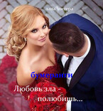 Любовь зла — полюбишь…Бумеранги (Лана Литера (Светлана Титова))