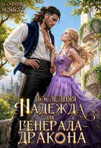 Последняя Надежда для генерала-дракона (София Монкут)