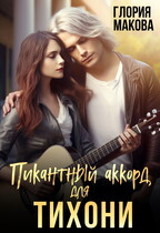 Пикантный аккорд для Тихони (Глория Макова)