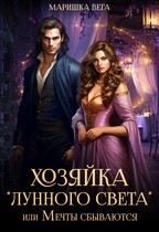 Хозяйка «Лунного света», или Мечты сбываются (Маришка Вега)