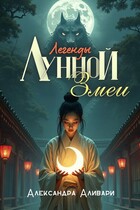 Легенды Лунной Змеи (Александра Аливари)