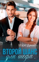 Второй шанс для шефа (Мэри Джейн)
