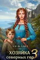 Хозяйка Северных гор 3 (Адель Хайд)