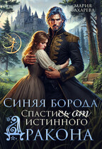 Синяя Борода. Спасти(сь) (от) истинного Дракона (Мария Бахарева)