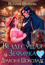 Вездесущая Зефирка и Дракон в шоколаде — 3 (Наталья Шевцова)
