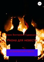 Икона для невесты (Борис Викторович Сударушкин)