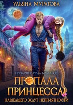 Пропала принцесса! Нашедшего ждут неприятности (Ульяна Муратова)