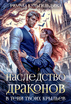 Наследство драконов. В тени твоих крыльев (1 и 2 том в одной книге) (Римма Кульгильдина)