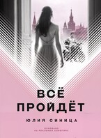 Всё пройдёт (Юлия Синица)