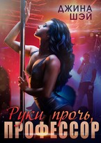 Руки прочь, Профессор! (Джина Шэй)