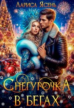 Снегурочка в бегах (Лариса Ясень)