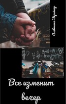 Все изменит вечер (Алевтина Шрайнер)