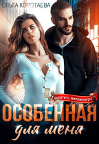 ❤️ Особенная для меня (Ольга Коротаева)