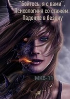 «Бойтесь, я с вами« или Психологиня со стажем. Падение в бездну (Надежда Ардова)
