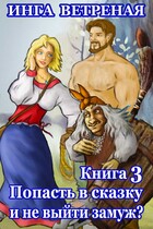 Попасть в сказку и не выйти замуж? Книга 3 (Инга Ветреная)