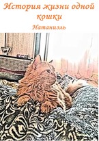 История жизни одной кошки (Натаниэль)