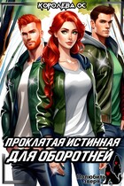 Проклятая истинная для оборотней (Королева ОС)