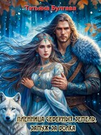 Пленница Северных земель. Замуж за волка (Татьяна Булгава)