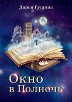 Окно в Полночь (Дарья Гущина)