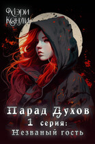 Парад Духов. 1 серия: Незваный гость (Мэри Кенли)