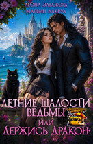 Летние шалости ведьмы или держись дракон (Леона Эльсворд
                                                                                                            
                                                                                                                                                                                                                                        ,
                                                                
                                                                                                                                            Marvin Lakrua)
