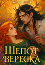 Шепот вереска (Эстер Рейн)