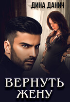 Вернуть жену (Дина Данич)