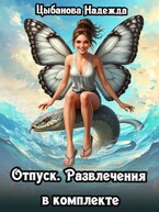 Отпуск. Развлечения в комплекте (Цыбанова Надежда)