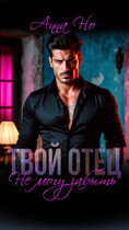 Твой отец. Не могу забыть (Анна Но)