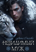 Невидимый муж (Анна Снегова)