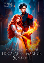 Лучшая ведьма Эшграя. Последнее задание дракона (Майя Фабер)