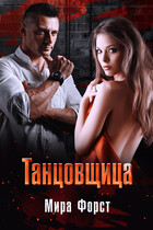 Танцовщица (Мира Форст)