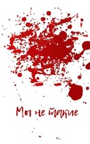 Мы не такие (Anton Akulov)