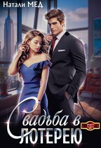 Свадьба в лотерею (Натали Мед)
