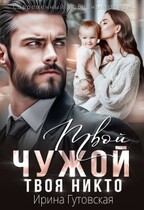 Твой чужой. Твоя никто (Ирина Гутовская)