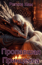 Пропавшая Принцесса (Регина Кам)